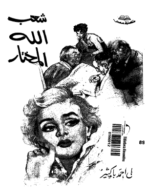 شعب الله المختار