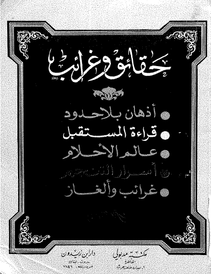 حقائق وغرائب