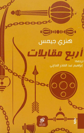 أربع مقابلات