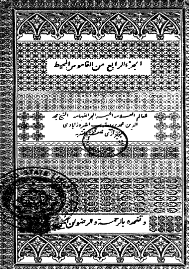 القاموس المحيط - الجزء الرابع (طبعة بولاق)