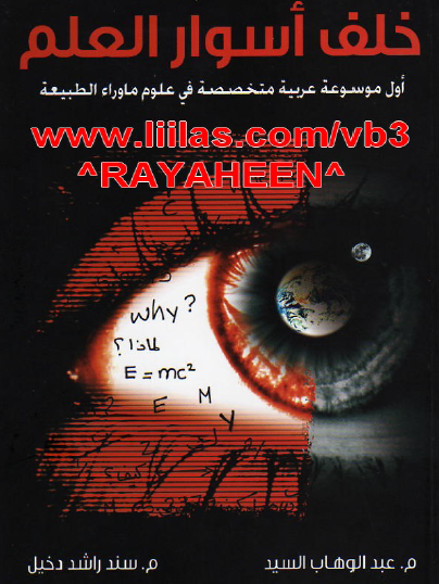 خلف أسوار العلم