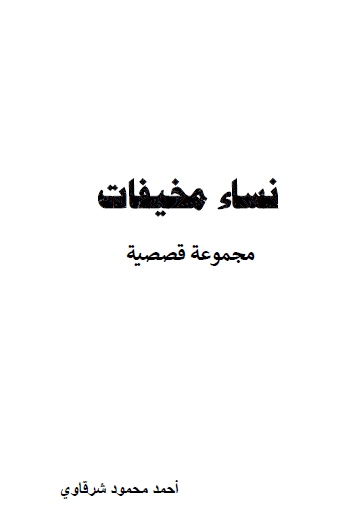 نساء مخيفات