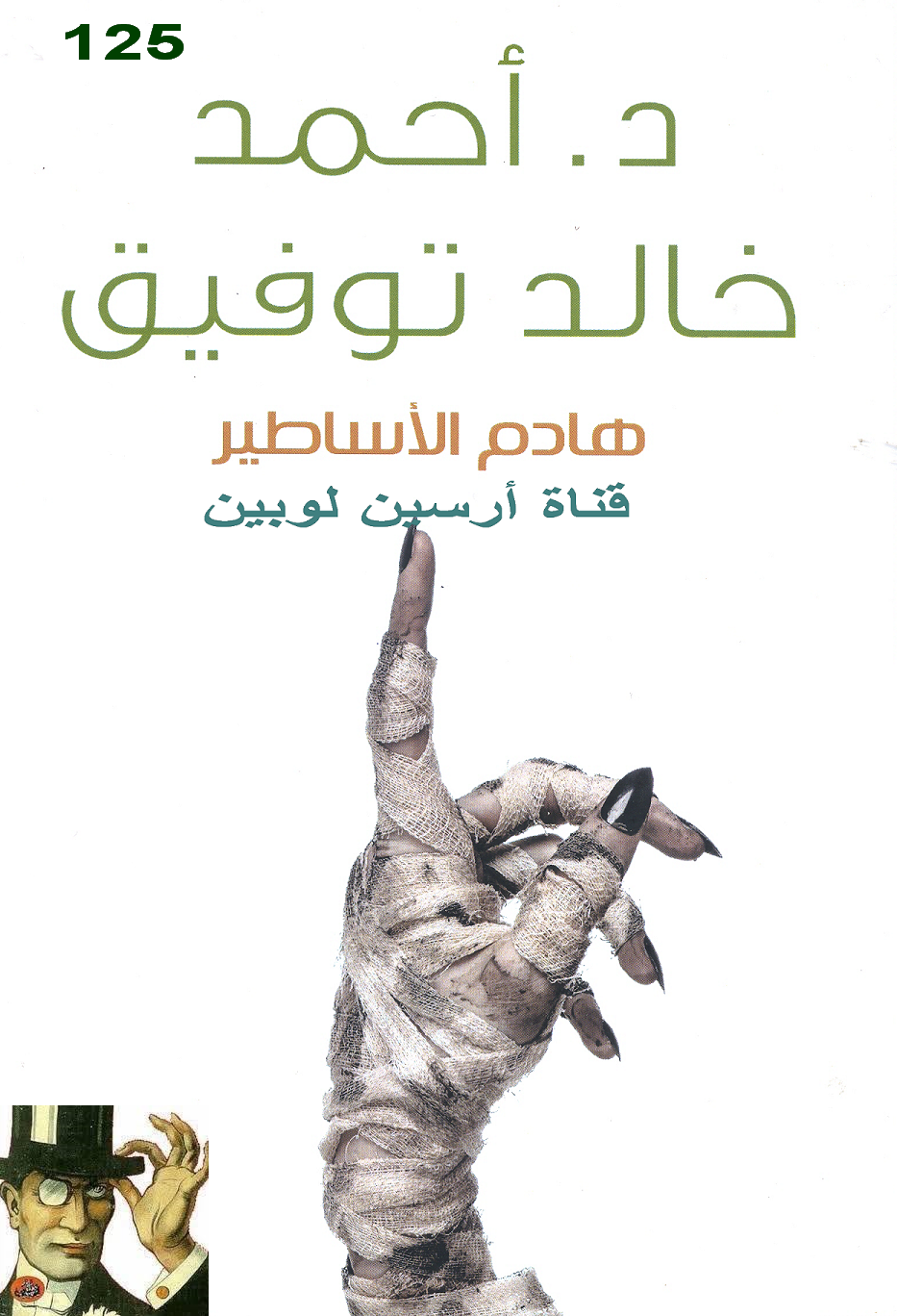 هادم الأساطير الجزء الثاني