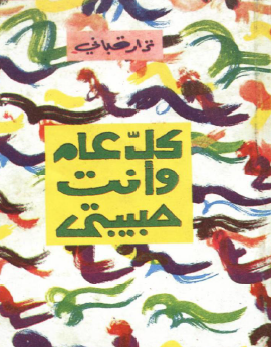 كل عام وأنتي حبيبتي