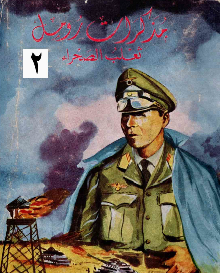 مذكرات رومل ثعلب الصحراء - ج2