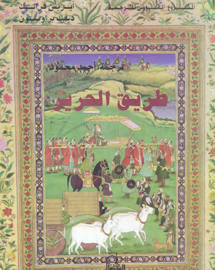 طريق الحرير