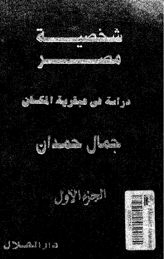 شخصية مصر - دراسة في عبقرية المكان ج1