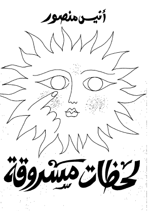 لحظات مسروقة