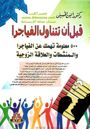 قبل أن تتناول الفياجرا