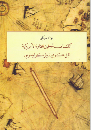 اكتشاف المسلمين للقارة الأمريكية قبل كريستوفر كولومبوس