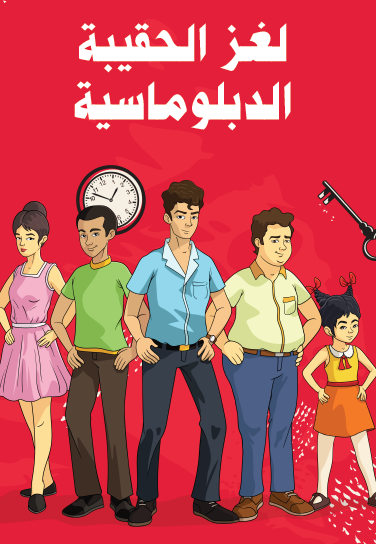 لغز الحقيبة الدبلوماسية - مكتبة هنداوي