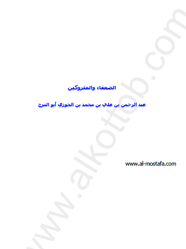 كتاب الضعفاء والمتروكين - مكتبة المصطفى