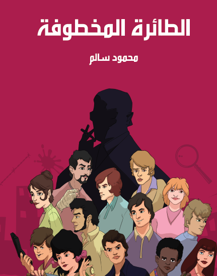 الطائرة المخطوفة