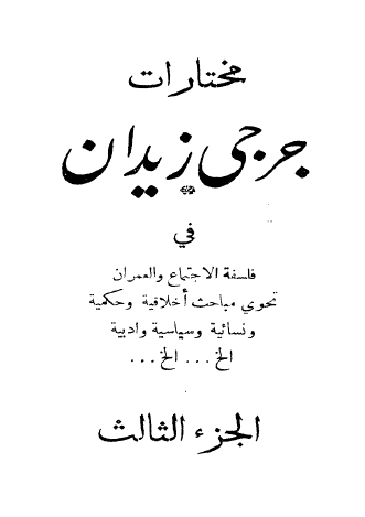 مختارات جرجي زيدان في فلسفة الاجتماع ج3