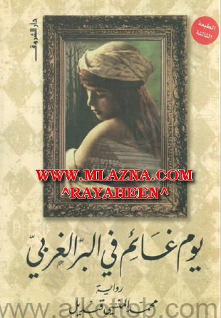 يوم غائم في البر الغربي