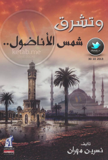 وتشرق شمس الأناضول