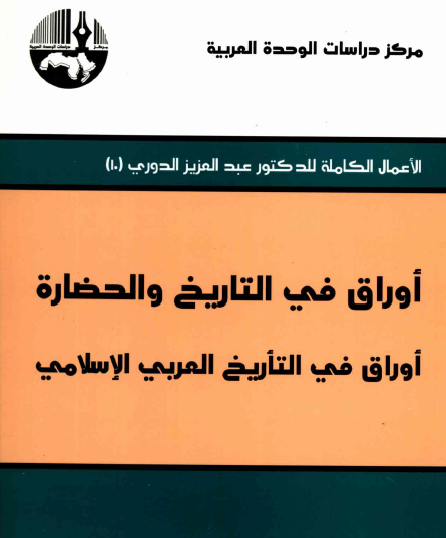 أوراق في الحضارة والتاريخ - أوراق في التاريخ العربي الإسلامي