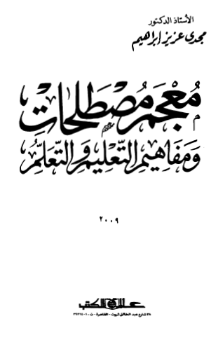 معجم مصطلحات ومفاهيم التعليم والتعلم