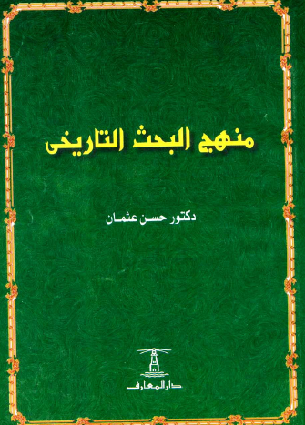 منهج البحث التاريخي