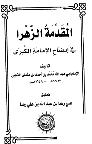 المقدمة الزهرا في إيضاح الإمامة الكبرى