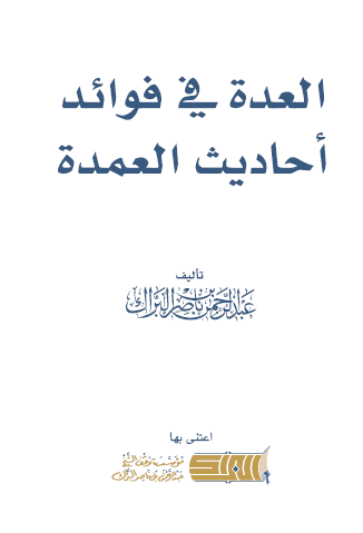 العدة في فوائد أحاديث العمدة
