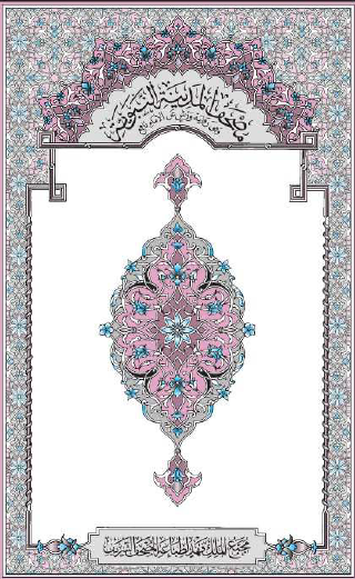 مصحف المدينة المنورة وفق رواية ورش عن الإمام نافع