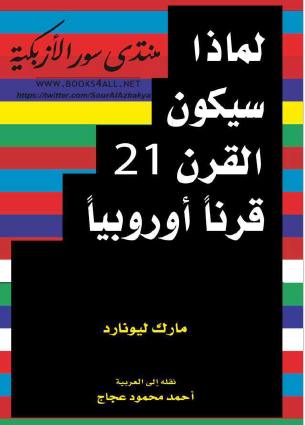 لماذا سيكون القرن 21 قرنا أوروبيا