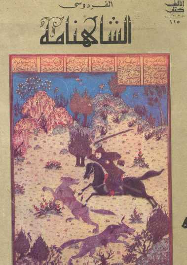 الشاهنامة - الجزء الثاني