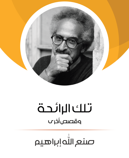 تلك الرائحة - مكتبة هنداوي