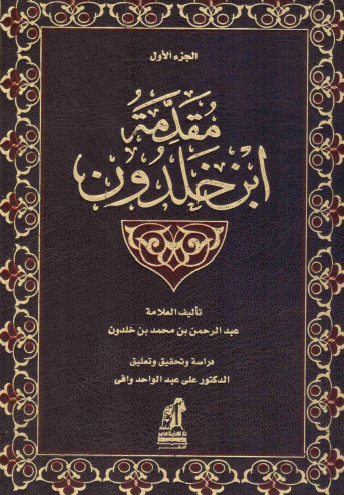 مقدمة ابن خلدون