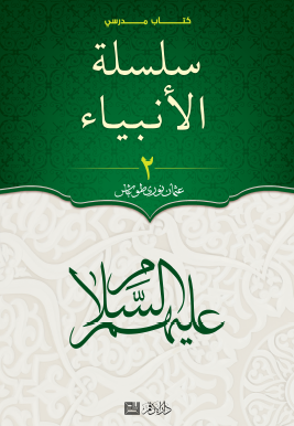 سلسلة الأنبياء عليهم السلام - الجزء الثاني