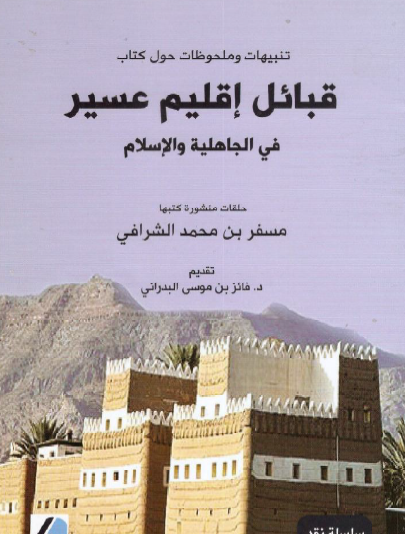 تنبيهات وملحوظات حول كتاب قبائل إقليم عسير في الجاهلية والإسلام