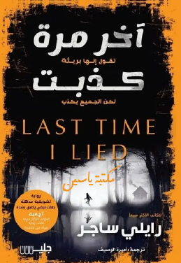 آخر مرة كذبت