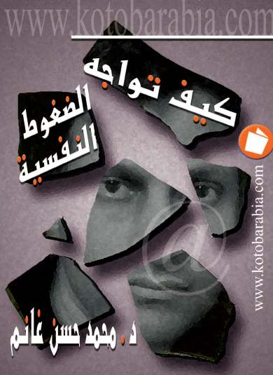 كيف تواجه الضغوط النفسية