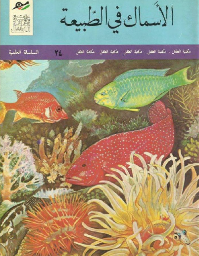 الأسماك في الطبيعة