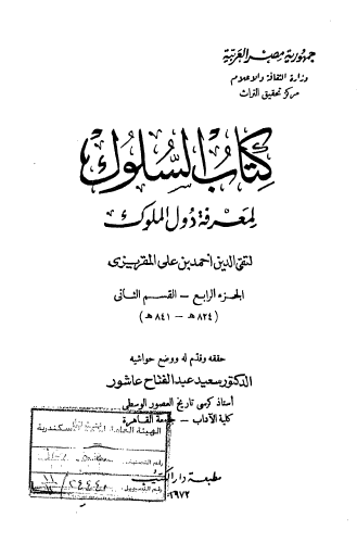 السلوك لمعرفة دول الملوك - الجزء الرابع القسم الثاني