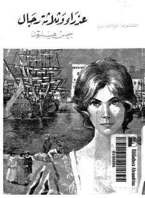 عذراء وثلاثة رجال