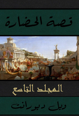 قصة الحضارة - المجلد التاسع