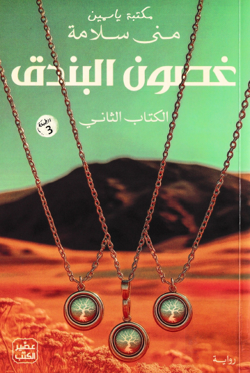 غصون البندق - الكتاب الثاني