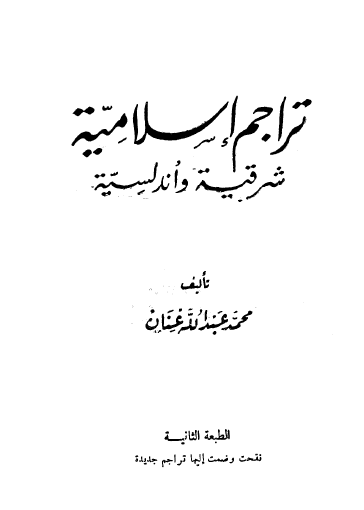 تراجم إسلامية شرقية وأندلسية