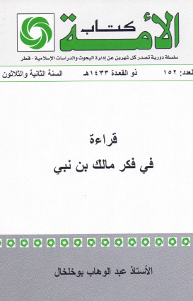 قراءة في فكر مالك بن نبي