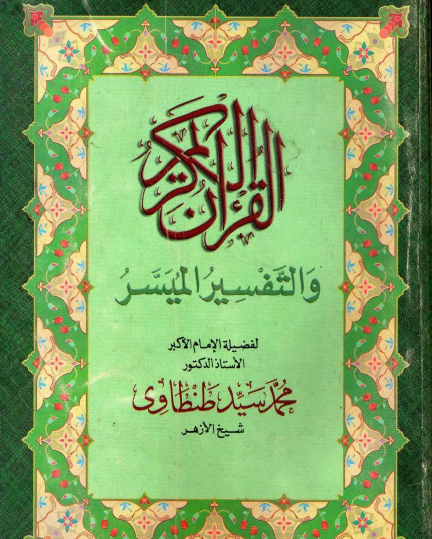 القرآن الكريم والتفسير الميسر