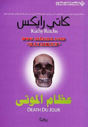 عظام الموتى