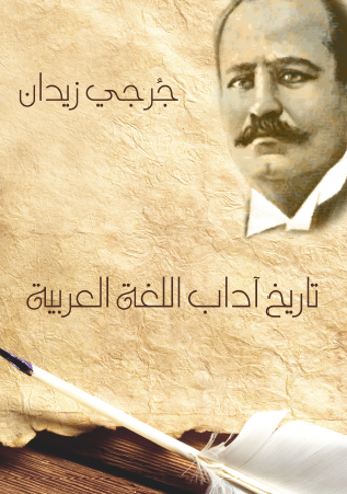 تاريخ آداب اللغة العربية