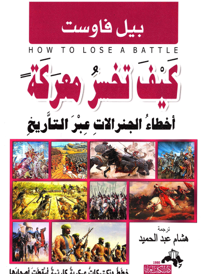 كيف تخسر معركة - أخطاء الجنرالات عبر التاريخ