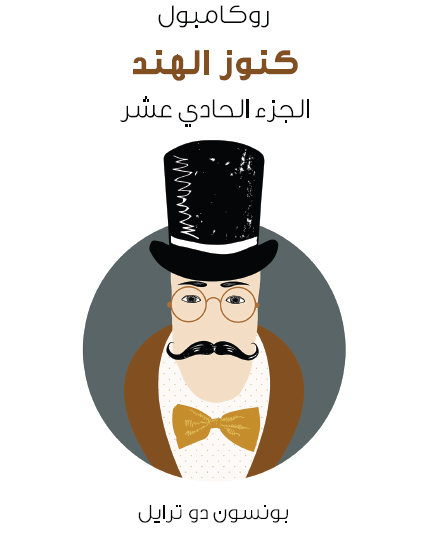 كنوز الهند - روكامبول الجزء الحادي عشر