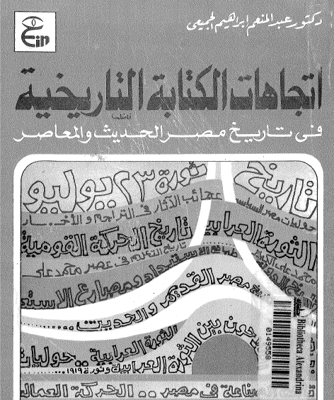 اتجاهات الكتابة التاريخية في تاريخ مصر الحديث والمعاصر