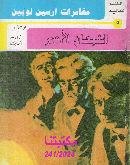 الشيطان الأحمر