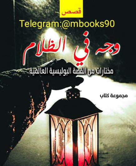 وجه في الظلام