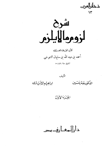 شرح لزوم ما لا يلزم